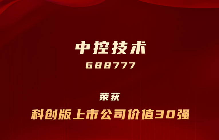 中控技术上榜“科创板上市公司价值30强”