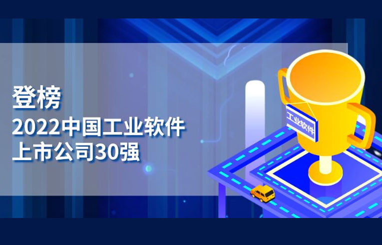 上榜：2022中国工业软件上市公司30强