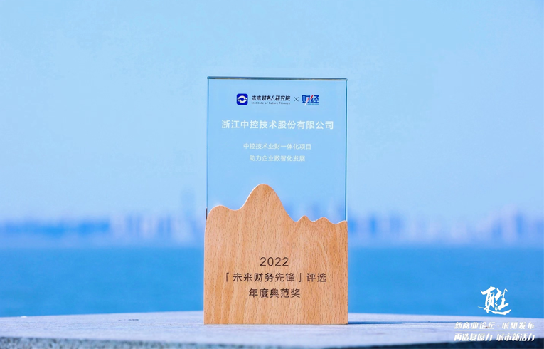 业财融合，重塑转型 | 中控技术荣膺「未来财务先锋」年度典范奖