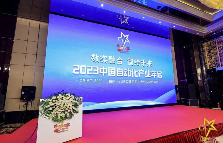 实力彰显！中控技术斩获2023中国自动化产业年会四项大奖