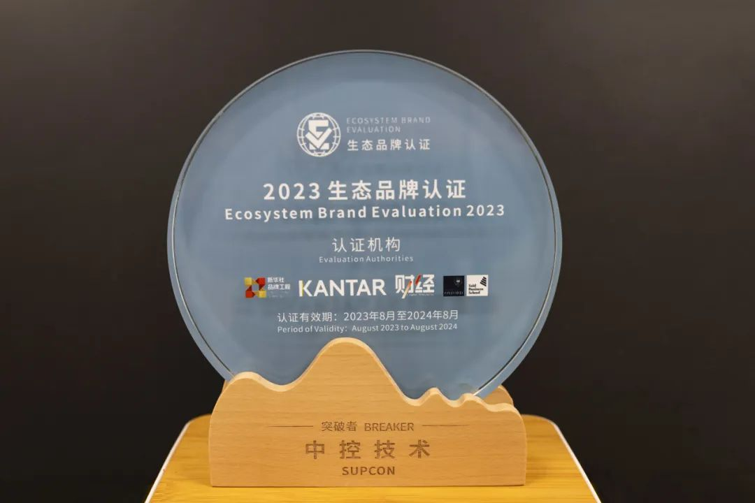 中控技术荣获2023年生态品牌认证