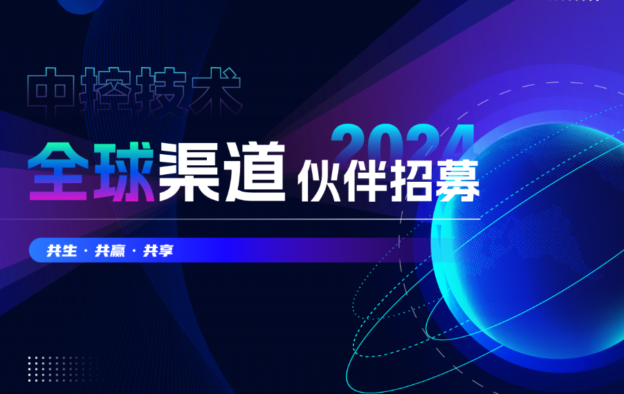 共生·共赢·共享 | 中控技术2024全球渠道伙伴招募