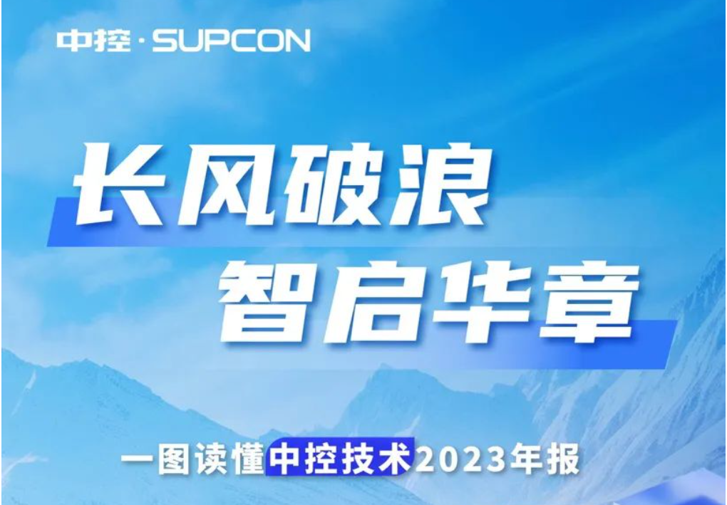 长风破浪 智启华章 | 一图读懂中控技术2023年报