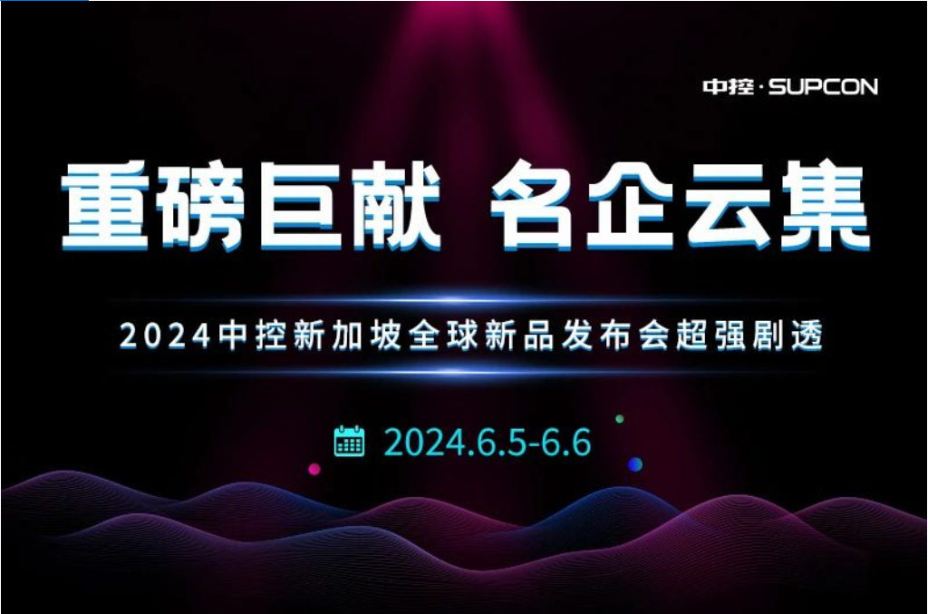 重磅巨献 名企云集 | 2024中控新加坡全球新品发布会超强剧透