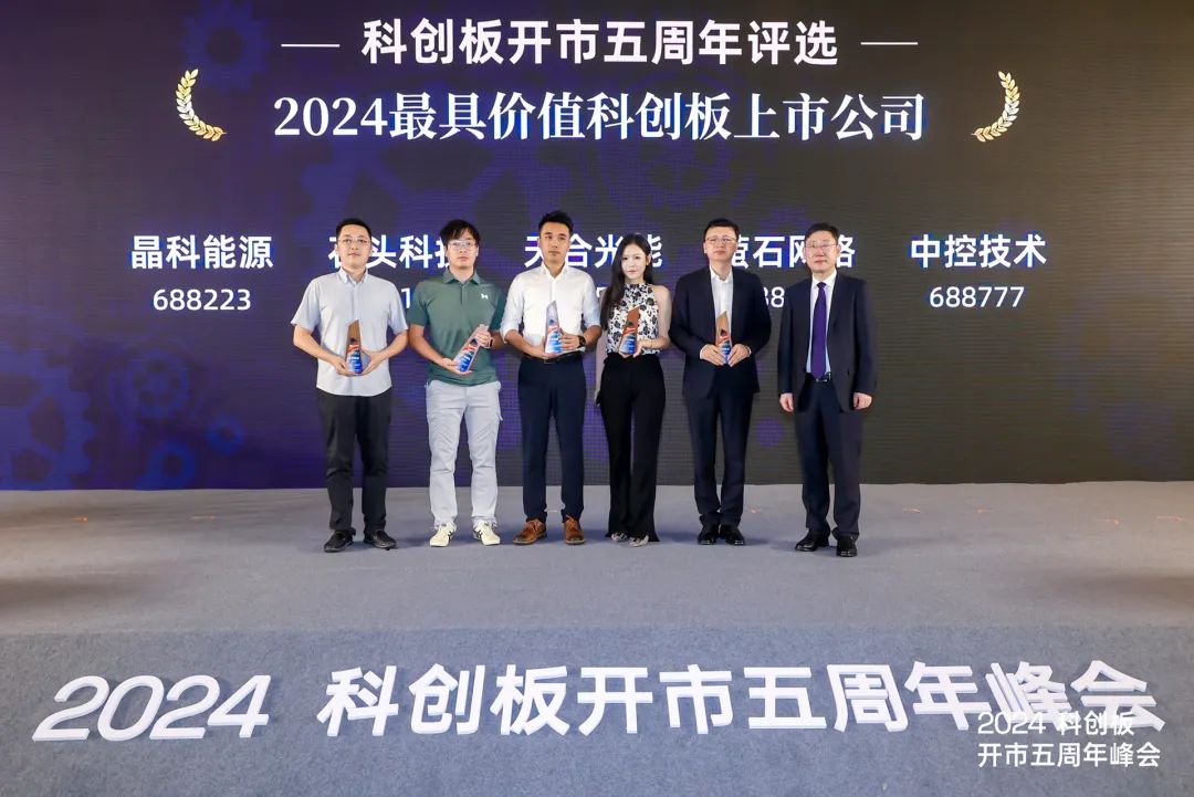 喜讯！中控技术荣获“2024最具价值科创板上市公司”