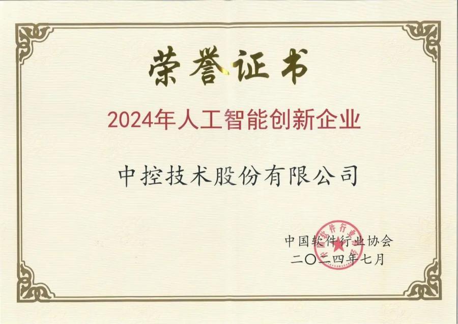 中控技术荣获“2024年人工智能创新企业”