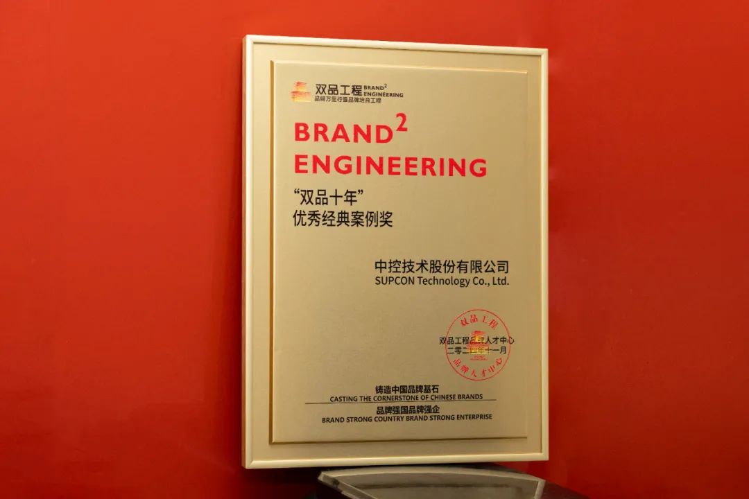 构建全球工业AI品牌新形象：中控技术品牌建设荣获“双品十年”优秀经典案例奖