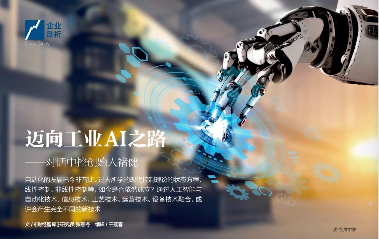 迈向工业AI之路——对话中控创始人褚健
