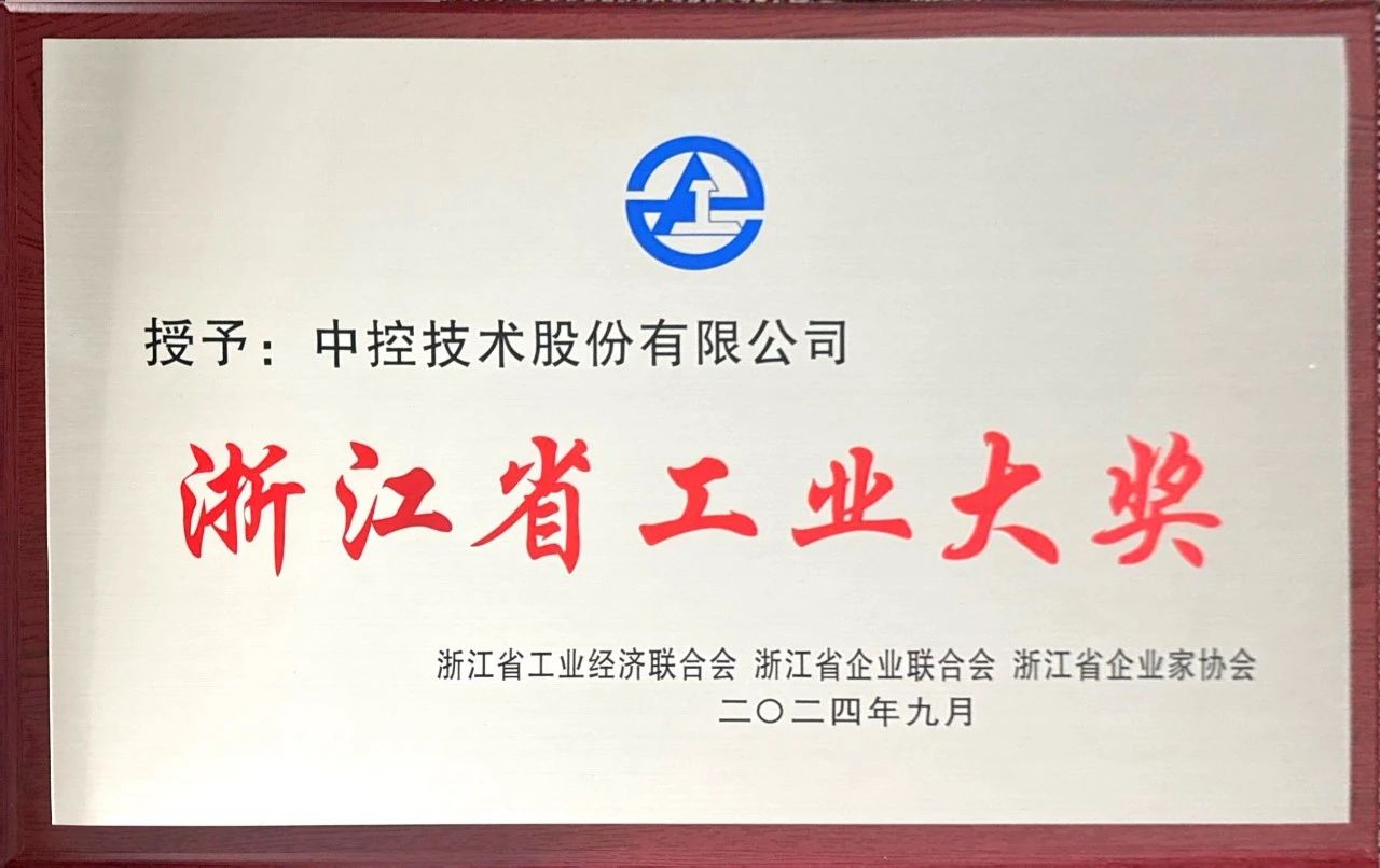 喜讯！中控技术荣获“浙江省工业大奖”