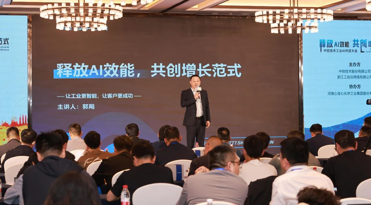 “释放AI效能，共创增长范式”2025中控技术工业AI共促大会·新乡站圆满举行