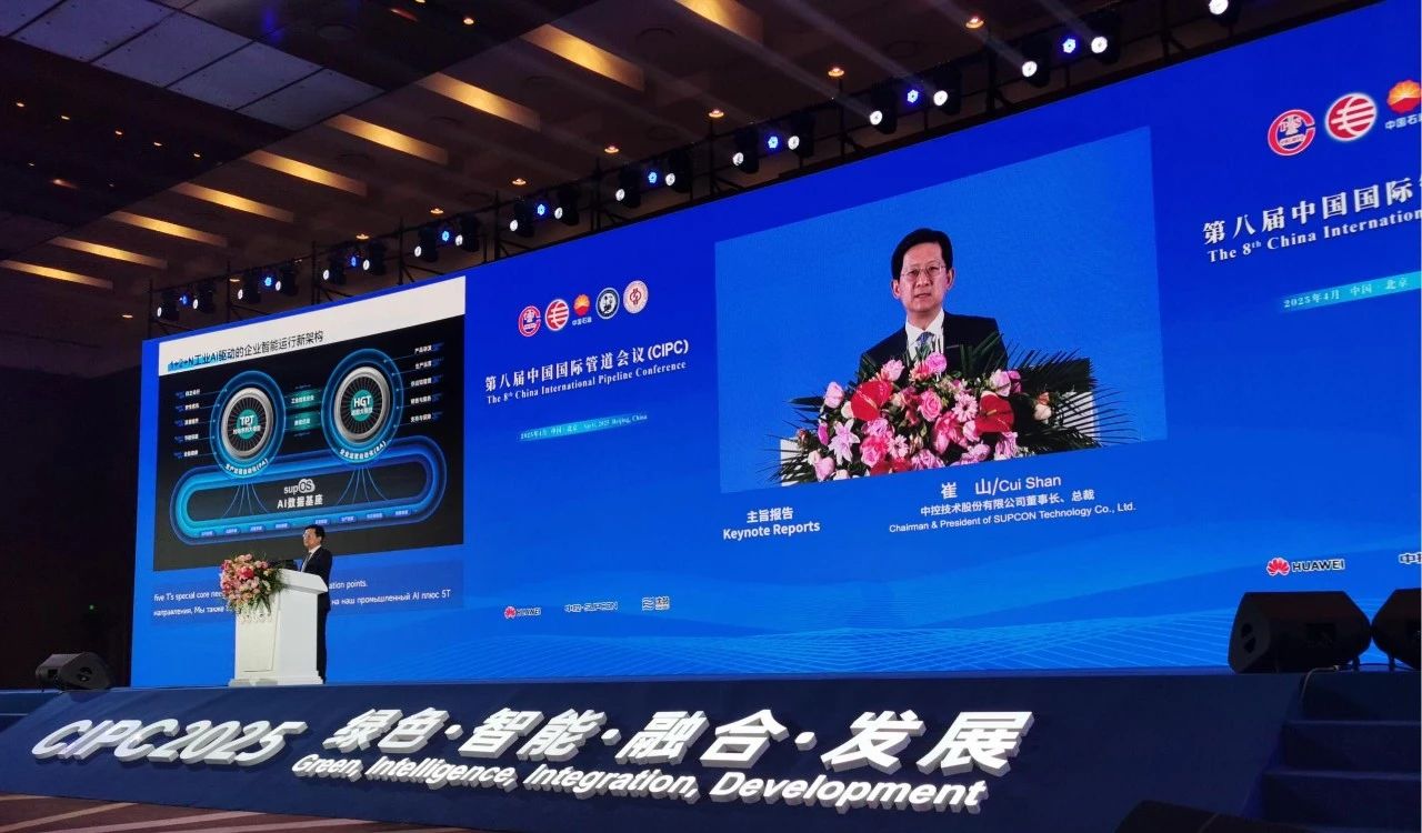 AI智驭油气新纪元：中控技术精彩亮相第八届中国国际管道会议（CIPC）暨技术装备与成果展
