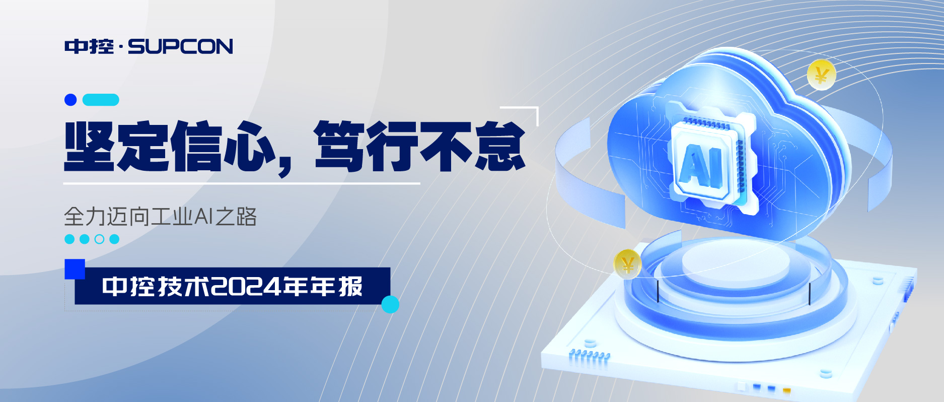 中控技术2024年报：实现营收近百亿元，全力迈向工业AI之路