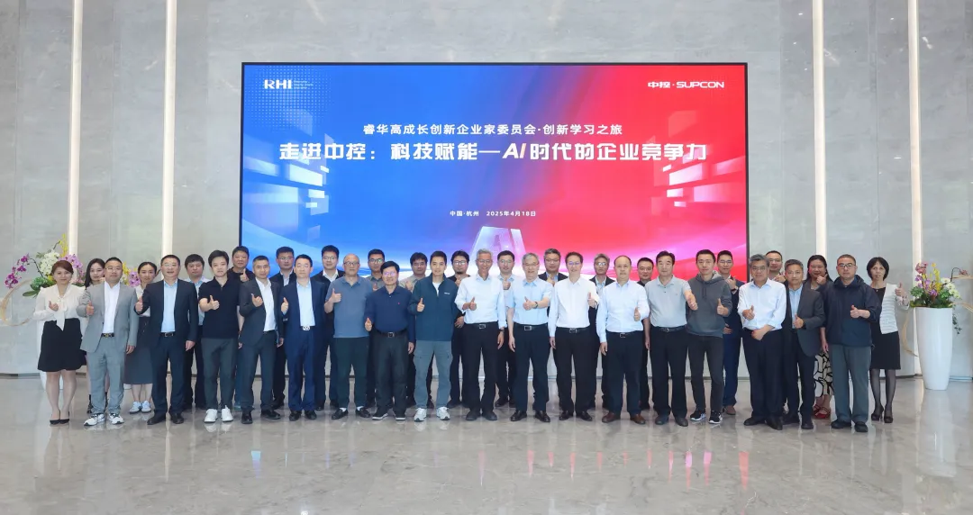 睿华高成长创新企业家委员会走进中控技术，共探AI时代企业竞争力