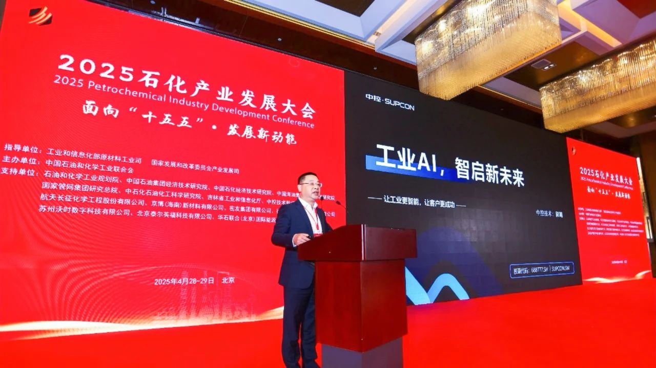 中控技术受邀出席2025石化产业发展大会，为石化产业交出更成熟的AI答卷