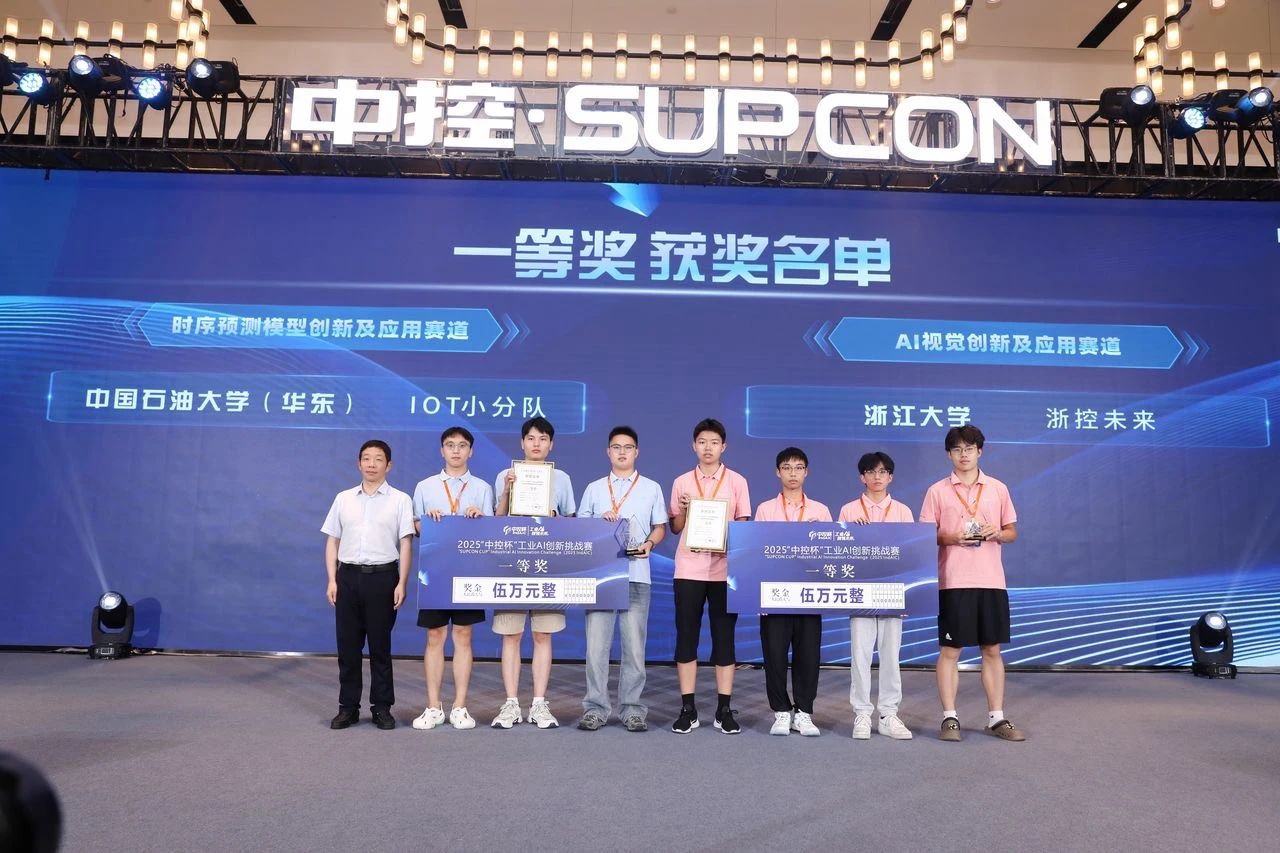 真实工业场景，淬炼工业AI实战力 | 首届“中控杯”工业AI创新挑战赛在杭举行