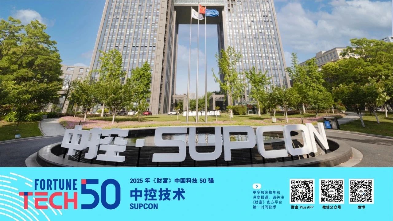 中控技术登榜2025《财富》中国科技50强，以工业AI助力世界可持续发展