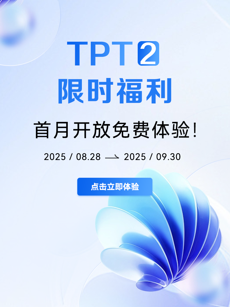 TPT2.0发布会
