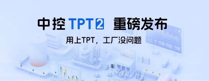 中控TPT 2重磅发布，让AI成为工业生产自主运行的核心引擎！