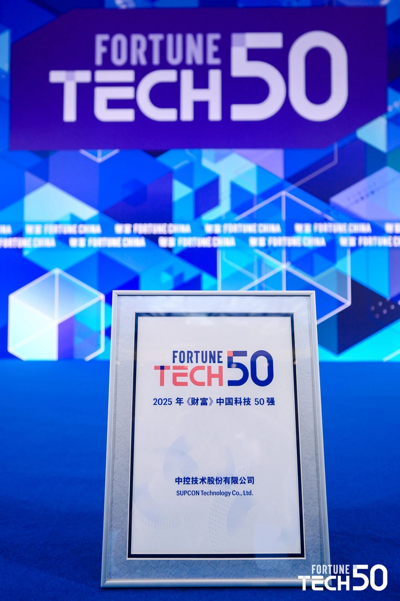 中控技术亮相2025《财富》创新之夜，以工业AI“中国答卷”获颁中国科技50强荣誉