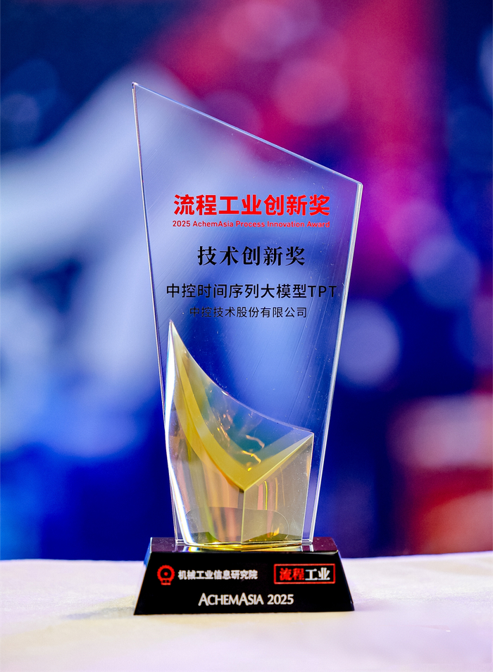 国际认可！中控时间序列大模型TPT斩获首届“流程工业创新奖”